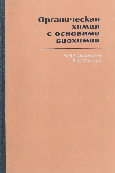 Обложка книги Органическая химия с основами биохимии., Павлович Н.А., Сигал А.С.