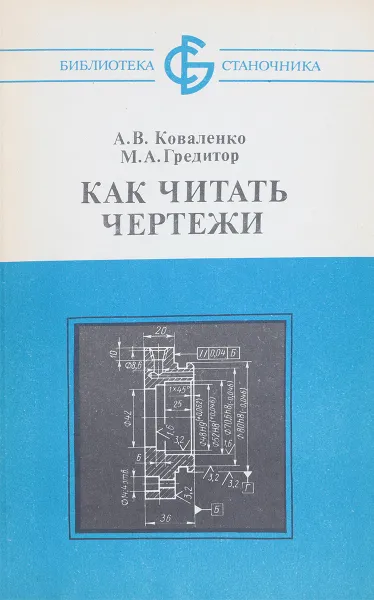 Обложка книги Как читать чертежи, Коваленко А.В., Гредитор