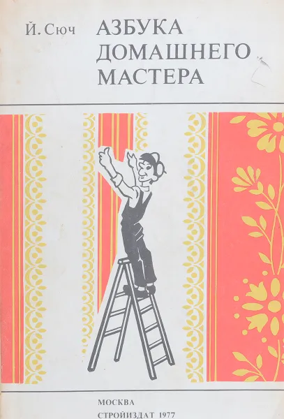 Обложка книги Азбука домашнего мастера, Сюч Й.
