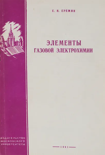 Обложка книги Элементы газовой электрохимии, Еремин Е.