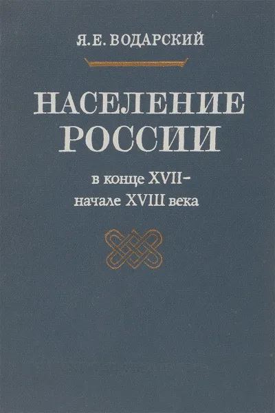 Обложка книги Население России в конце XVII - начале XVIII века, Водарский Я.Е.