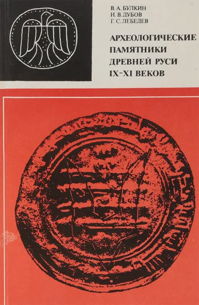 Обложка книги Археологические памятники Древней Руси IX-XI веков., Булкин В.А., Дубов И.В., Лебедев Г.С.