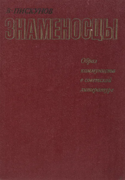 Обложка книги Знаменосцы., Пискунов В.