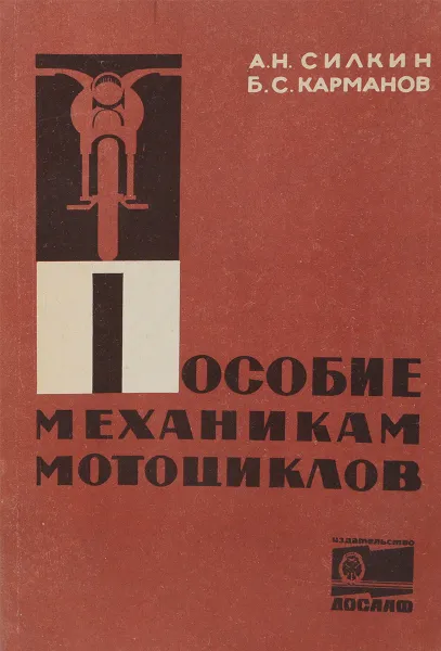 Обложка книги Пособие механикам мотоциклов., Силкин А., Карманов Б.