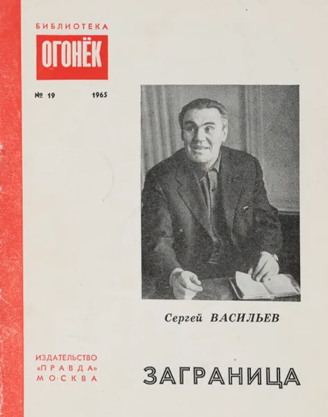 Обложка книги Заграница. Серия ``Библиотека Огонек``. № 19, Васильев С