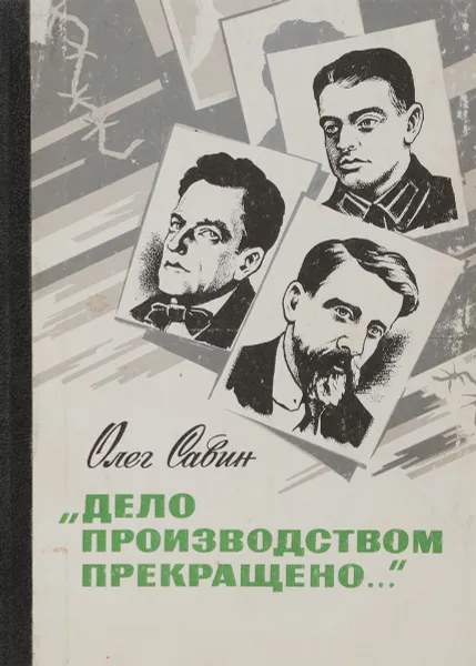 Обложка книги `Дело производством прекращено…`, Савин О.М.