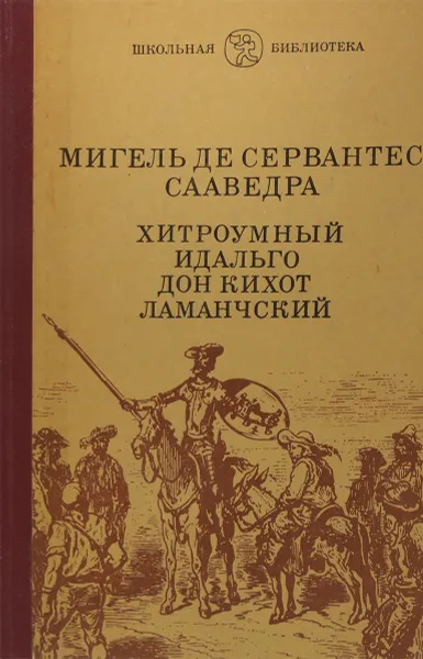 Обложка книги Хитроумный идальго Дон Кихот Ламанчский Роман в 2-х книгах. Книга 1., Сервантес Сааведра М.