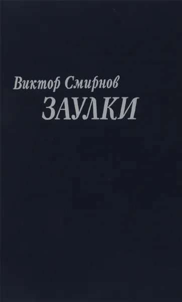 Обложка книги Заулки, Смирнов В.В.