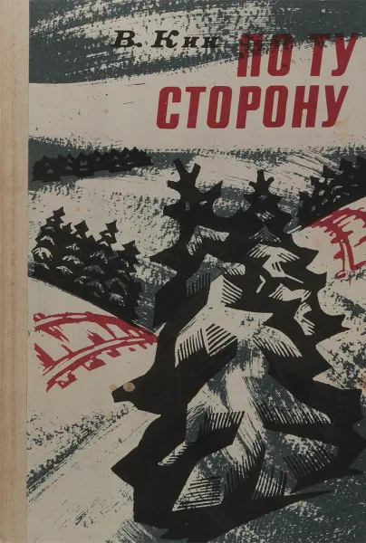 Обложка книги По ту сторону, Кин В