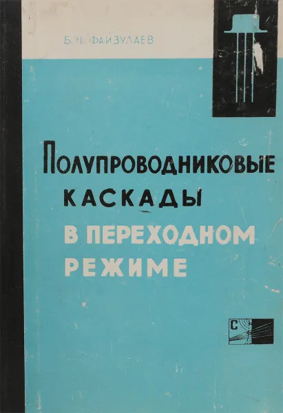 Обложка книги Полупроводниковые каскады в переходном режиме., Файзулаев Б. Н