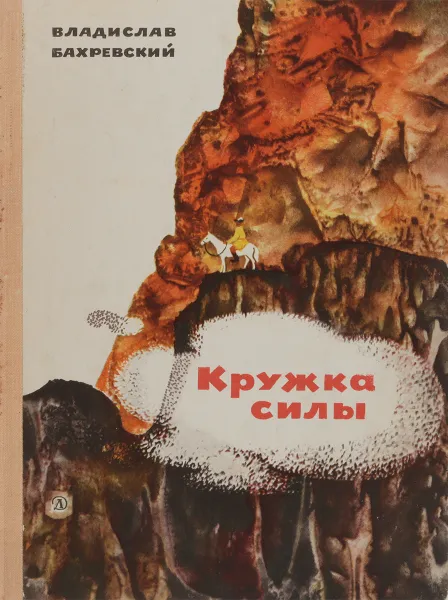 Обложка книги Кружка силы., Бахревский В