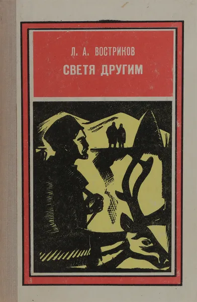 Обложка книги Светя другим., Востриков Л.