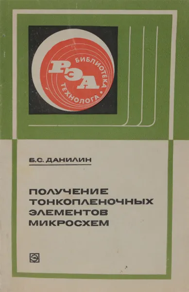 Обложка книги Получение тонкопленочных элементов микросхем., Данилин Б.С.