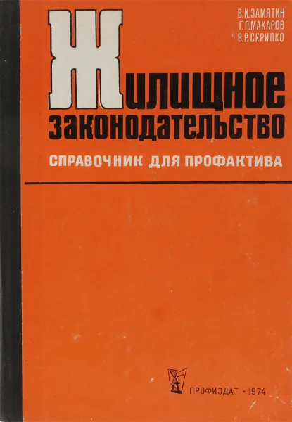 Обложка книги Жилищное законодательство.Справочник для профактива, Замятин В.И.Макаров Г.П.,Скрипко В.С