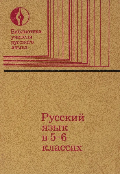 Обложка книги Русский язык. Учебник для 5-6 классов.Методическик указания к учебнику, М.Т.Баранов