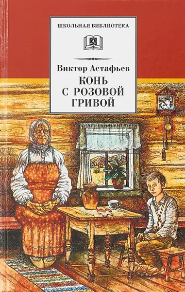 Обложка книги Конь с розовой гривой, Виктор Астафьев
