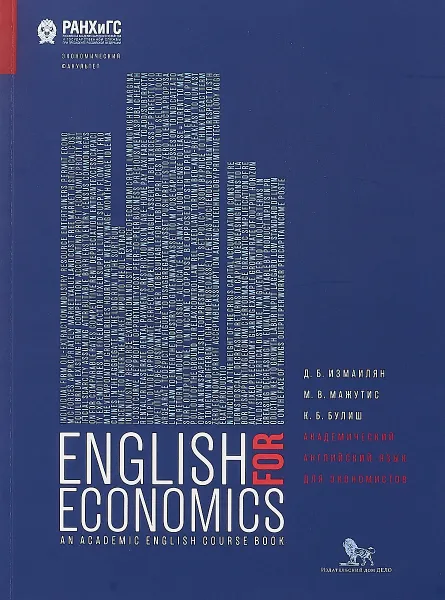 Обложка книги Академический английский язык для экономистов, Д. Б. Измаилян, М. В. Мажутис, К. Б. Булиш