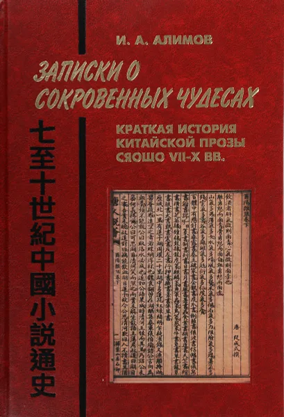 Обложка книги Записки о сокровенных чудесах. Краткая история китайской прозы сяошо VII - X вв., И. А. Алимов