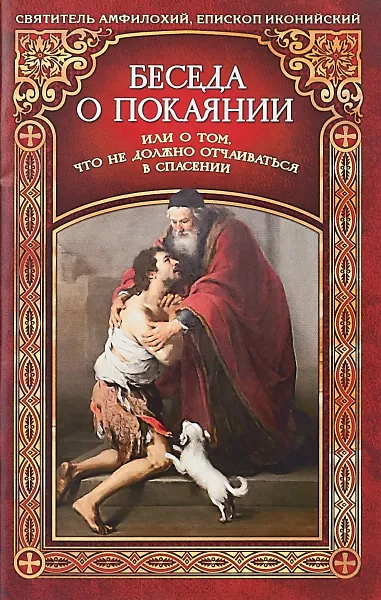 Обложка книги Беседа о покаянии, или О том, что не должно отчаиваться в спасении, Святитель Амфилохий, епископ Иконийский