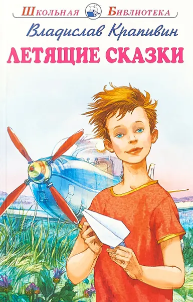 Обложка книги Летящие сказки, Владислав Крапивин