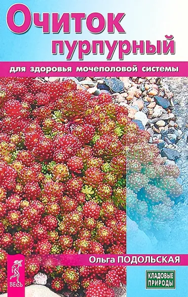 Обложка книги Очиток пурпурный для здоровья мочеполовой системы, Ольга Подольская