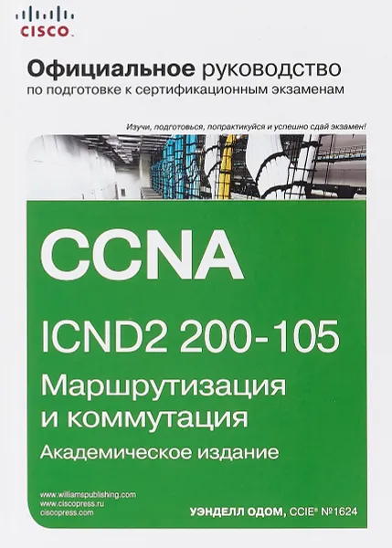 Обложка книги Официальное руководство Cisco по подготовке к сертификационным экзаменам CCNA ICND2 200-105. Маршрутизация и коммутация, Уэнделл Одом