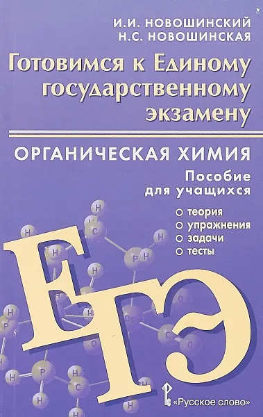 Обложка книги Готовимся к Единому государственному экзамену. Органическая химия. Пособие для учащихся, И. И. Новошинский, Н. С. Новошинская