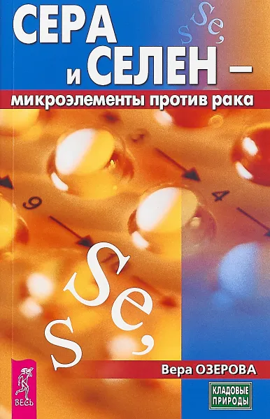 Обложка книги Сера и селен - микроэлементы против рака, Мария Полевая
