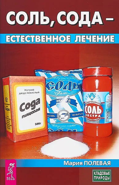 Обложка книги Соль, сода - естественное лечение, Мария Полевая
