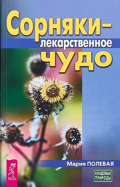 Обложка книги Сорняки - лекарственное чудо, Мария Полевая