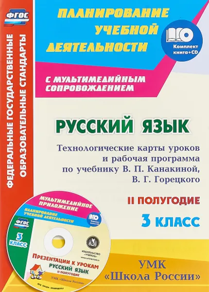 Обложка книги Русский язык. 3 класс. Технологические карты уроков и рабочая программа по учебнику В. П. Канакиной, В. Г. Горецкого. УМК 