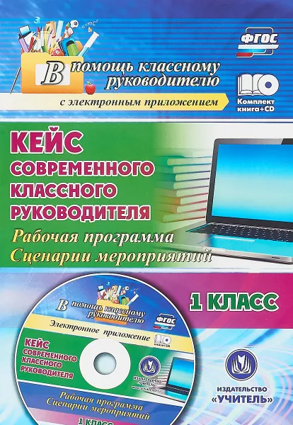 Обложка книги Кейс современного классного руководителя. 1 класс. Рабочая программа. Сценарии мероприятий (+CD), А. А. Бондаренко