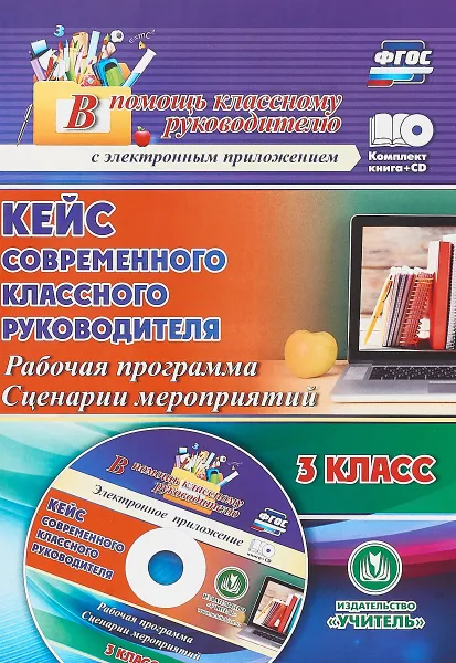 Обложка книги Кейс современного классного руководителя. 3 класс. Рабочая программа. Сценарии мероприятий (+CD), Н. В. Лободина