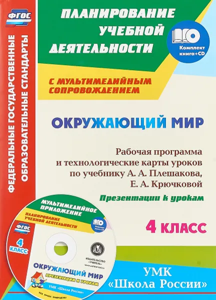 Обложка книги Окружающий мир. 4 класс. Рабочая программа и технологические карты уроков по учебнику А. А. Плешакова, Е. А. Крючковой (+ СD), И.В. Арнгольд