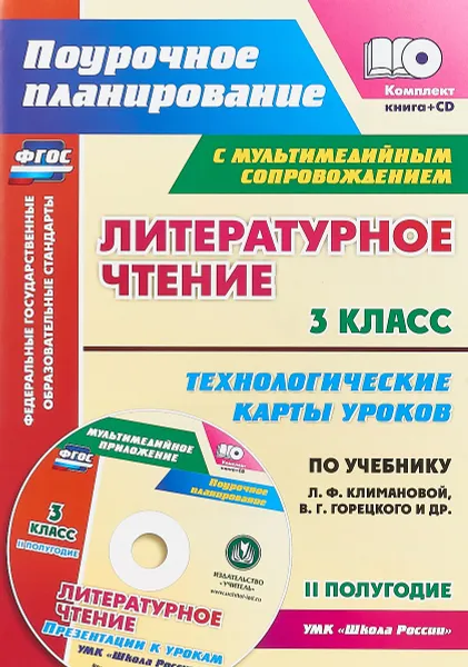 Обложка книги Литературное чтение. 3 класс. Технологические карты уроков по учебнику Л. Ф. Климановой, В. Г. Горецкого и др. УМК 