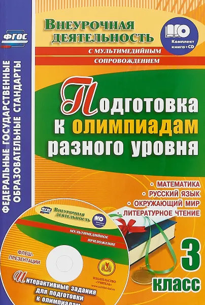 Обложка книги Подготовка к олимпиадам разного уровня. 3 класс. Математика. Русский язык. Окружающий мир (+СD), М. В. Буряк