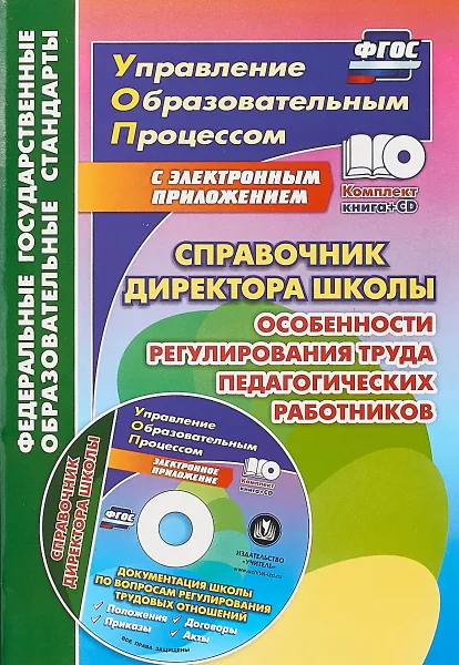 Обложка книги Справочник директора школы. Особенности регулирования труда педагогических работников (+CD-ROM), Ильин А.А.