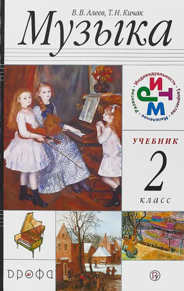 Обложка книги Музыка. 2 класс. Учебник ( + CD-ROM), Виталий Алеев,Татьяна Кичак