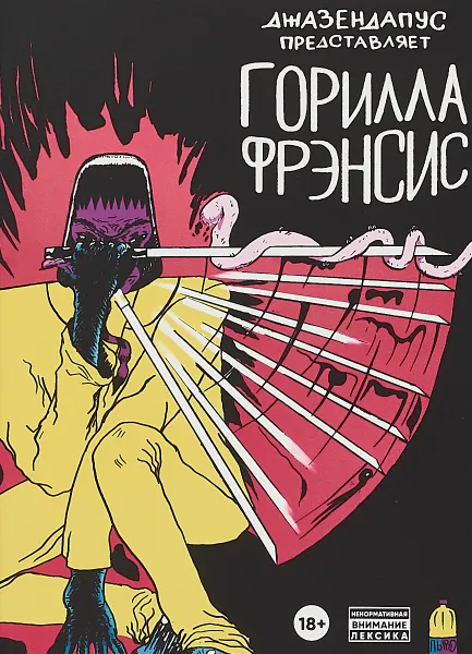 Обложка книги Горилла Фрэнсис, Алексей Герасимов