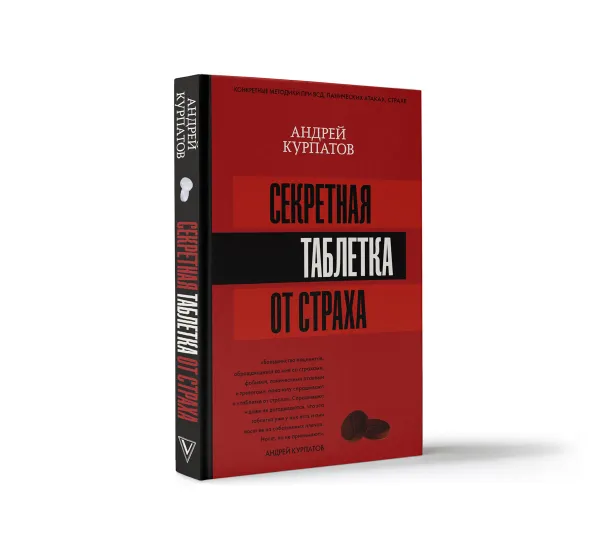 Обложка книги Секретная таблетка от страха, Курпатов Андрей Владимирович