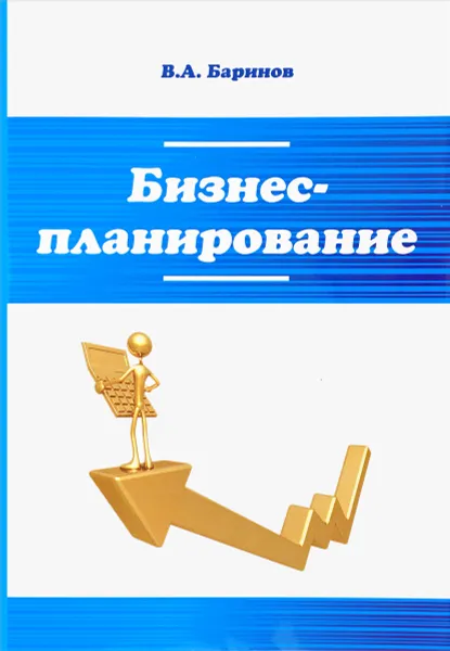 Обложка книги Бизнес-планирование. Учебное пособие, В. А. Баринов