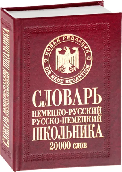 Обложка книги Немецко-русский русско-немецкий словарь школьника. 20 000 слов, Т. А. Сиротина