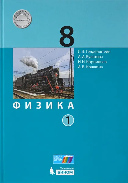 Обложка книги Физика. 8 класс. Учебник. В 2 частях. Часть 1, Л.Э. Генденштейн, А.А. Булатова, И.Н. Корнильев, А.В. Кошкина