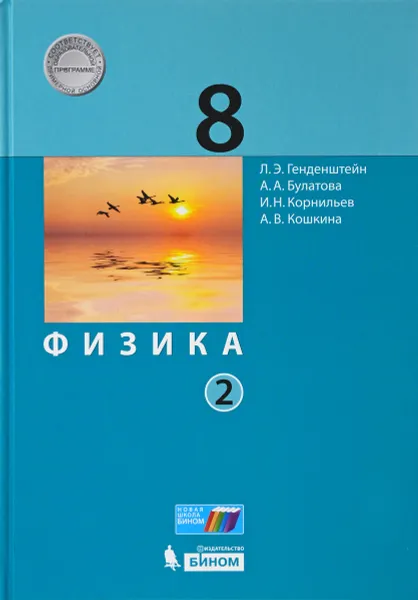 Обложка книги Физика. 8 класс. Учебник. В 2 частях. Часть 2, Л.Э. Генденштейн, А.А. Булатова, И.Н. Корнильев, А.В. Кошкина