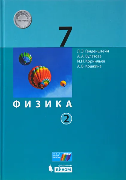 Обложка книги Физика. 7 класс. Учебник. В 2 частях. Часть 2, Л. Э. Генденштейн