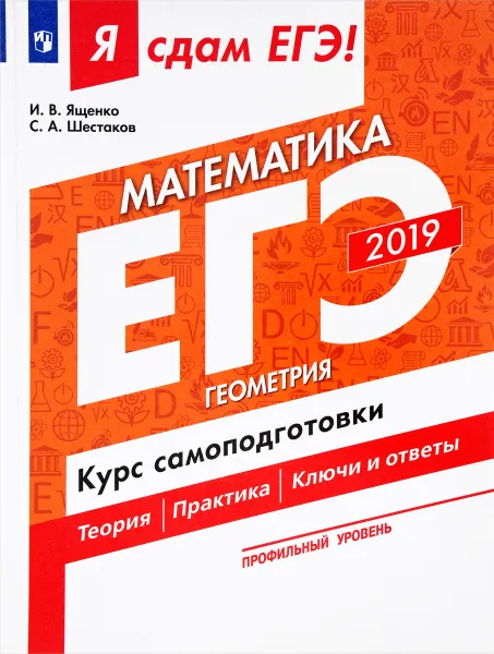 Обложка книги ЕГЭ 2019. Математика. Геометрия. Курс самоподготовки, И. В. Ященко, С. А. Шестаков