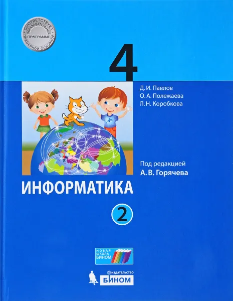 Обложка книги Информатика. 4 класс. Учебник в 2 частях. Часть 2, Д.И. Павлов, О.А. Полежаева, Л.Н. Коробкова