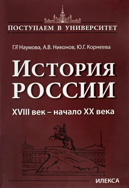 Обложка книги История России. XVIII век - начало XX века, Г. Р. Наумова, А. В. Никонов, Ю. Г. Корнеева