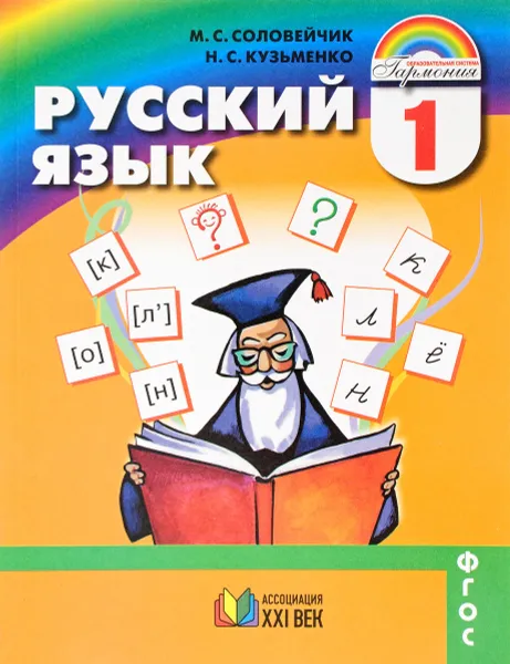 Обложка книги Русский язык. 1 класс. Учебник, М. С. Соловейчик