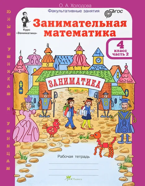 Обложка книги Занимательная математика. 4 класс. Рабочая тетрадь. В 2 частях. Часть 2, О.А. Холодова